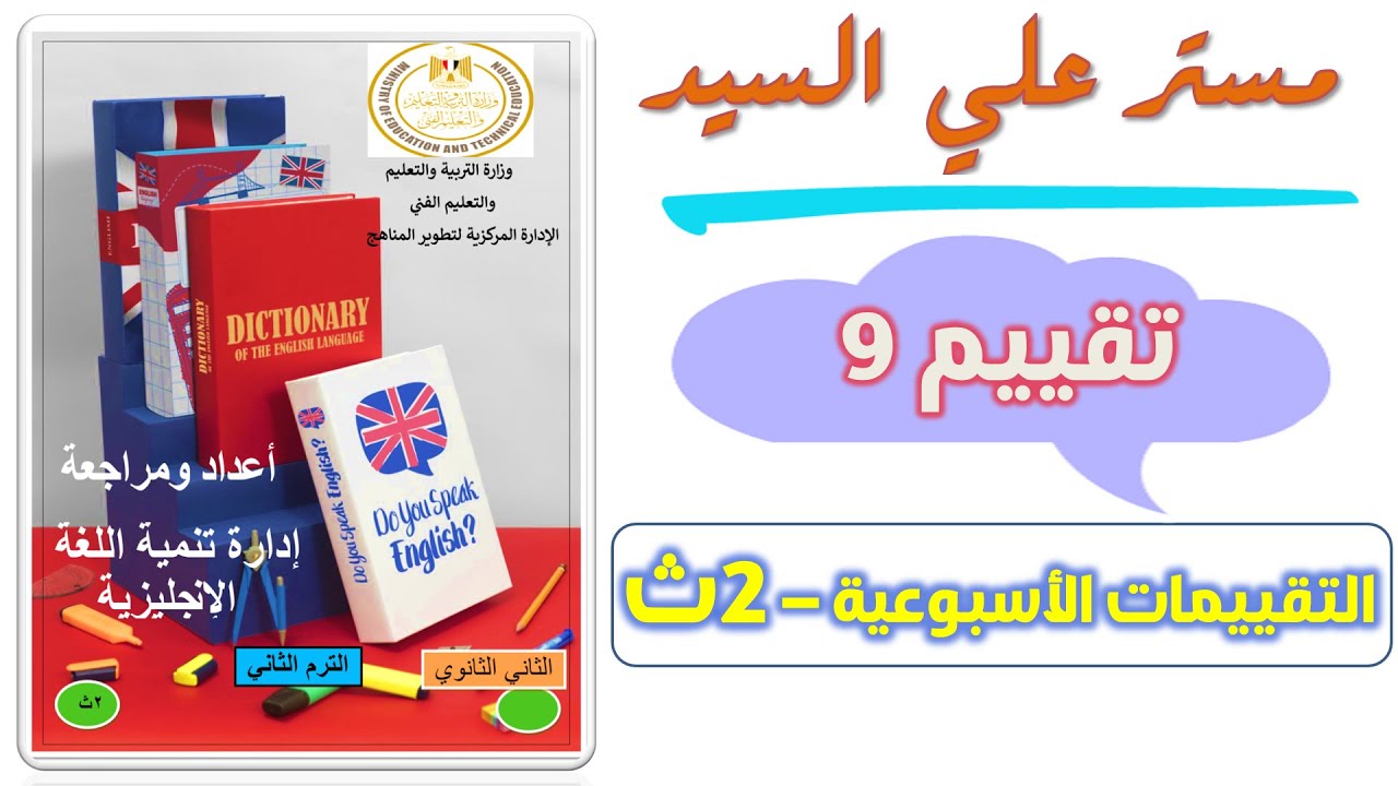 حل التقييم التاسع انجليزي تانيه ثانوي ترم تاني حل التقييم الاسبوعي الصف الثانى الثانوي 2025 تقييم 9