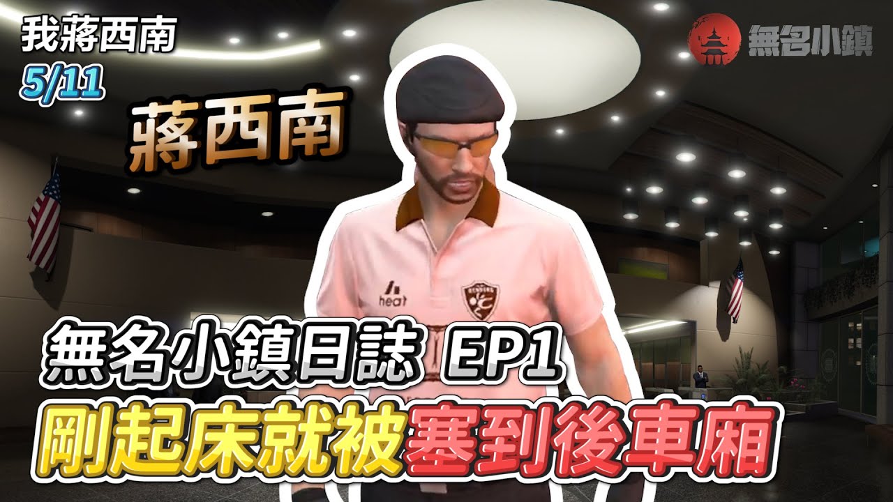 GTARP/我蔣西南 無名小鎮日誌EP1