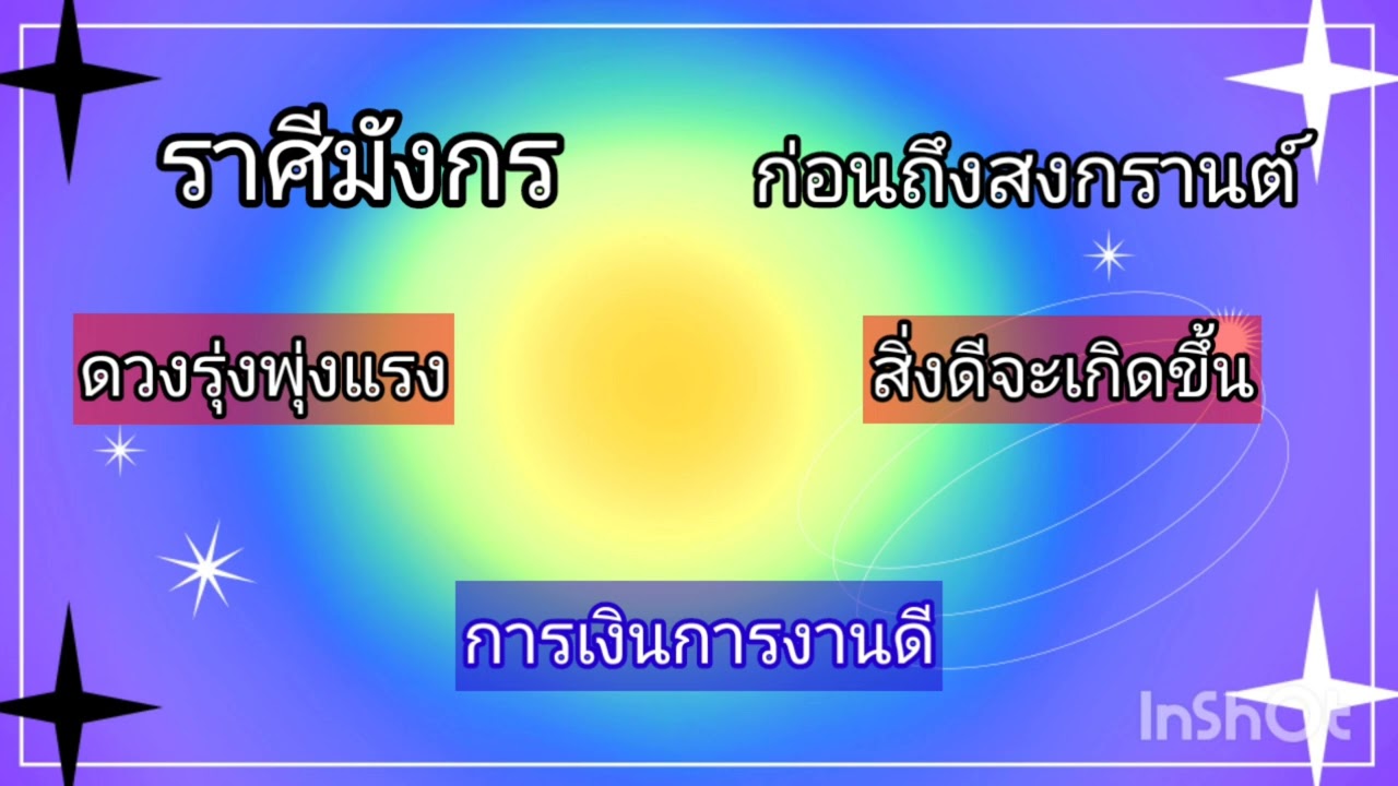 ราศีมังกร ก่อนถึงสงกรานต์นี้ ดวงท่านจะรุ่งพุ่งแรง หยิบจับอะไรมีความสำเร็จเป็นเงินเป็นทอง
