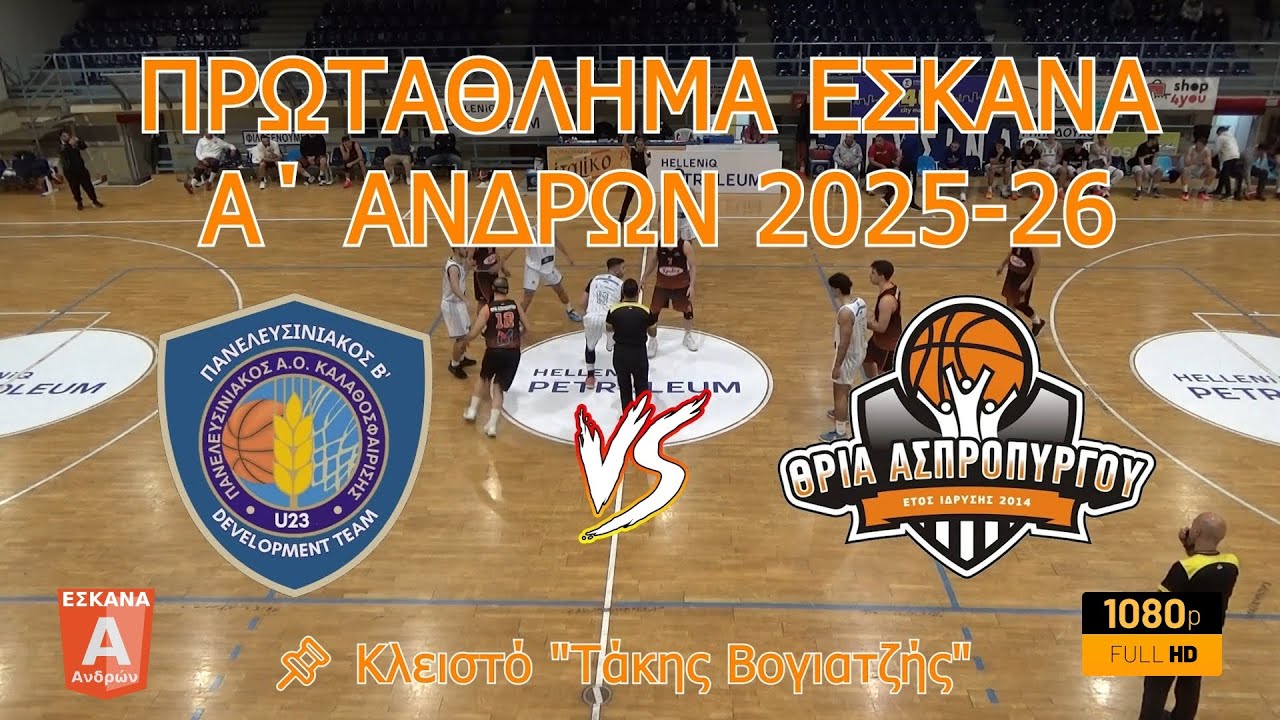 Πανελευσινιακός U23 🆚 Θρία Ασπροπύργου Α' Ανδρών ΕΣΚΑΝΑ - 12η αγωνιστική