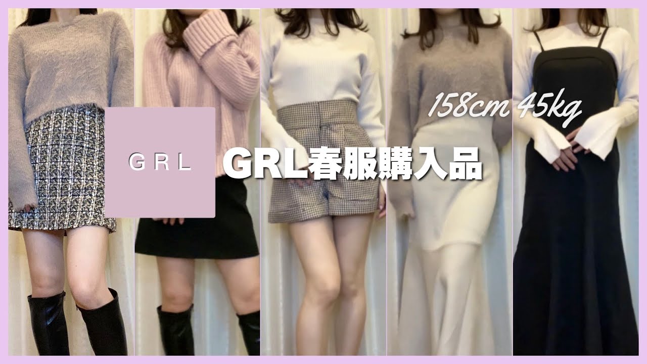 【GRL】最強に可愛くて安い春服購入品紹介！今から春まで着れる5点 8コーデ🌸/158cm 45kg/骨格ウェーブ