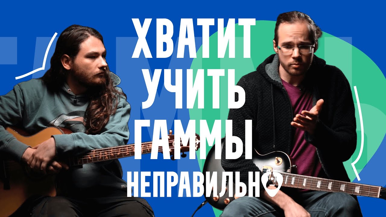 После этого видео ты поймешь, как правильно учить гаммы, чтобы играть свободно