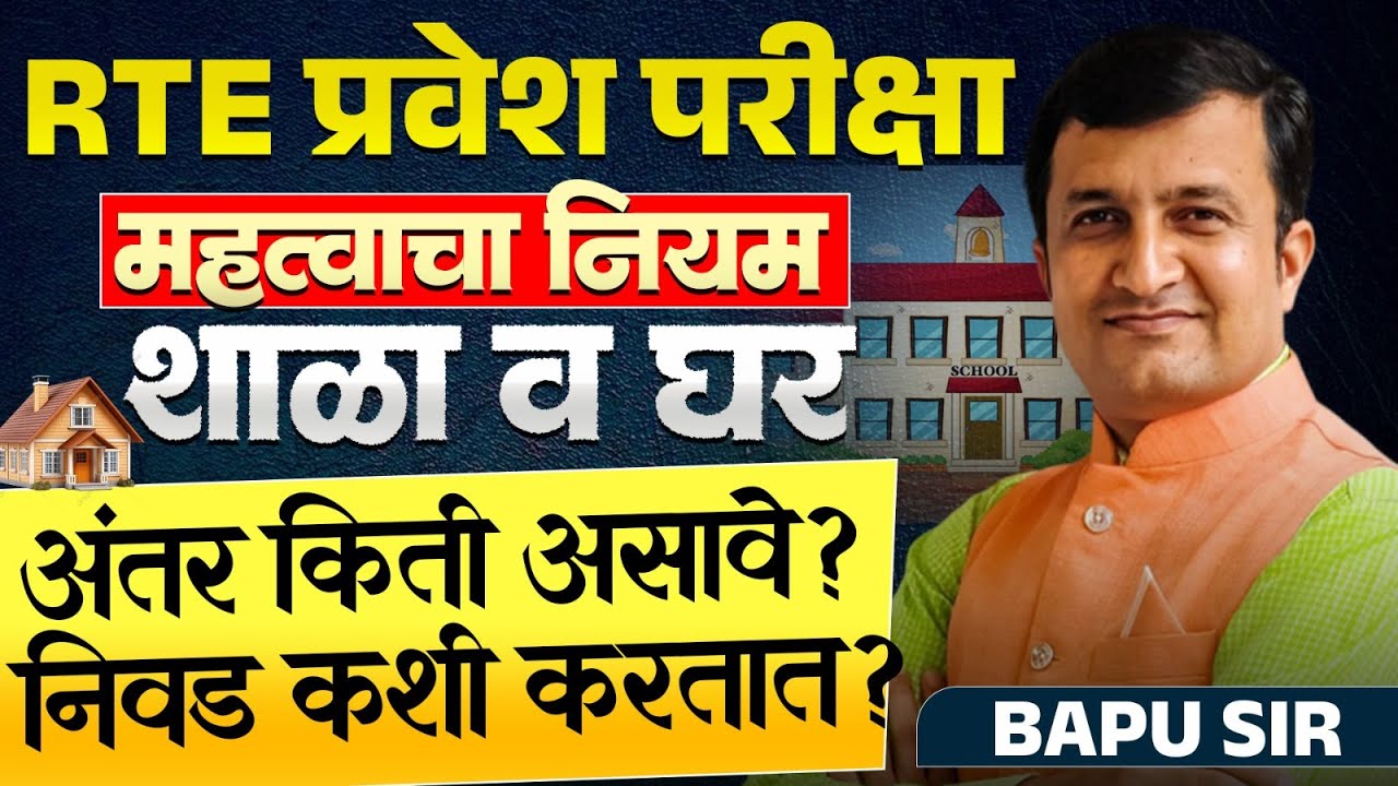 RTE Entrance Exam 2026 | महत्त्वाचा नियम | शाळा आणि घर यांच्यामधील अंतर किती असावे? निवड कशी करतात?