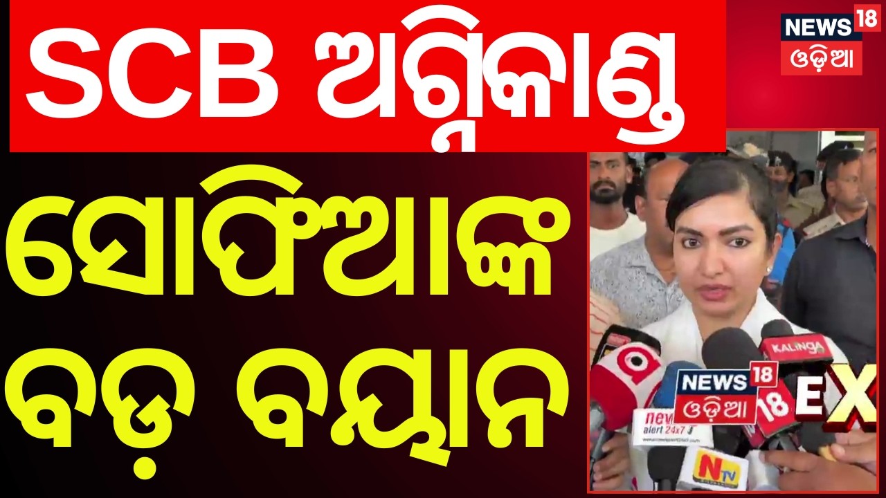 ସୋଫିଆଙ୍କ ବଡ଼ ବୟାନ | Sophia Firdous’ Big Statement on Cuttack Bada Medical Fire | Odia News