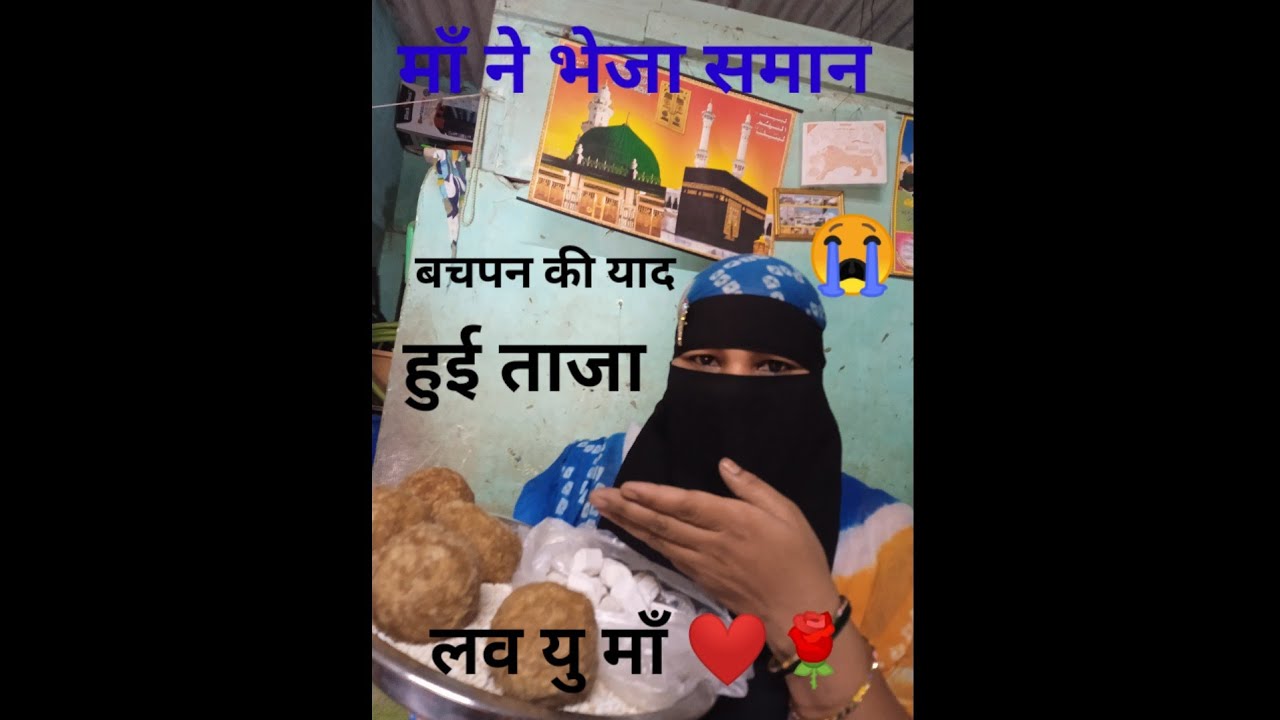 माँ  ने भेजा समान बचपन की यादे हो गया ताज़ा 😭vayeral bologe trending video #kamruddin khan