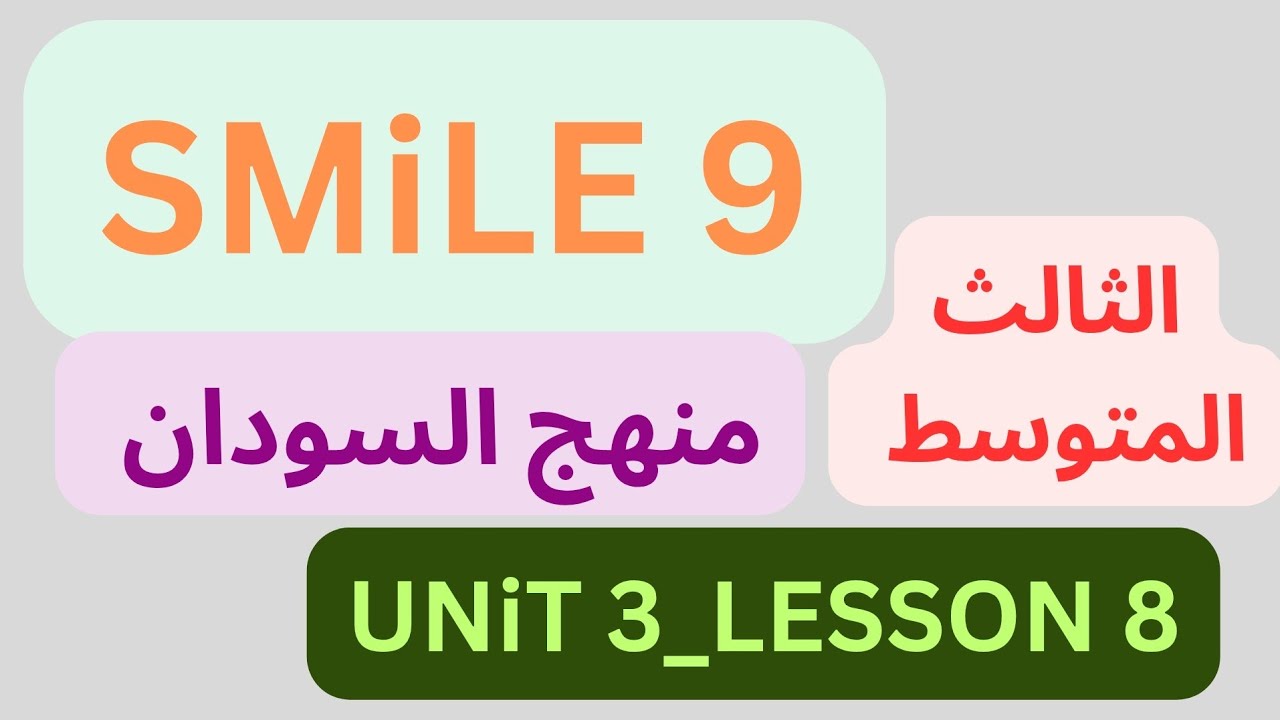 شرح منهج سمايل  SMILE 9  إنجليزي السودان الثالث المتوسط دون تعقيد Unit 3 _ Lesson 8  (2025)