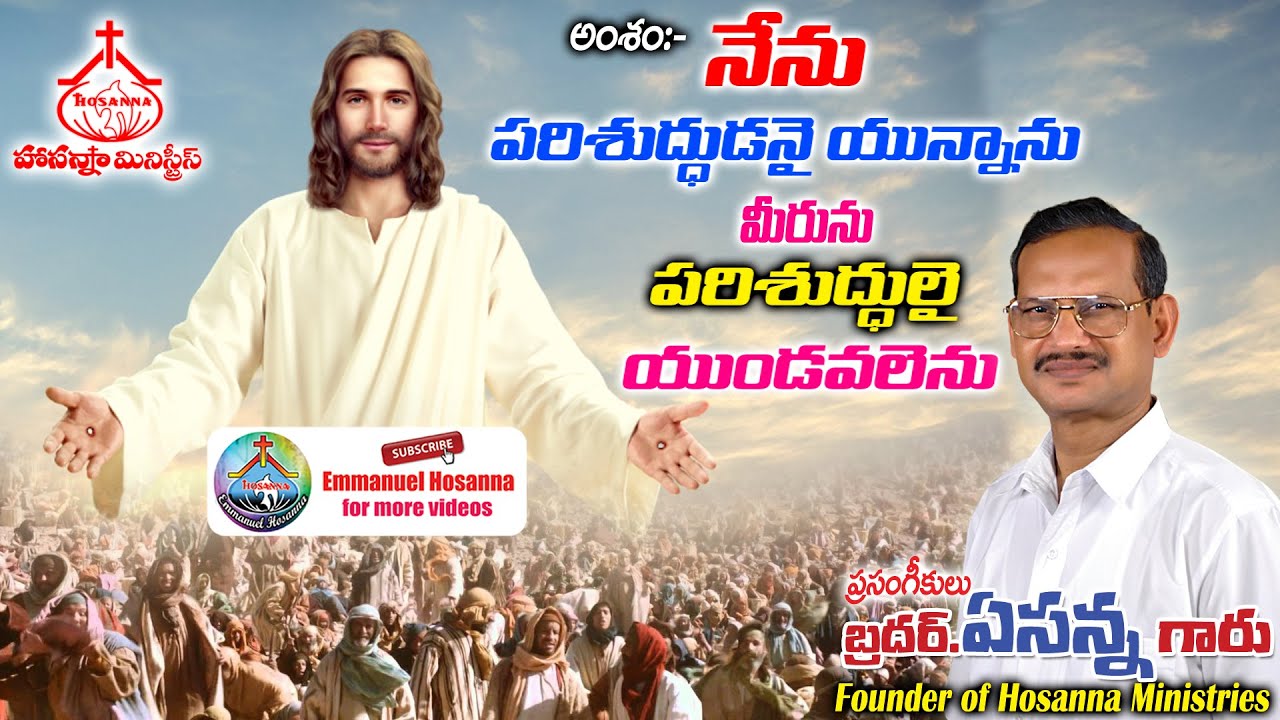 51 నేను పరిశుద్ధుడనై యున్నాను మీరును పరిశుద్ధులై యుండవలెను. message by Bro.Yesanna garu