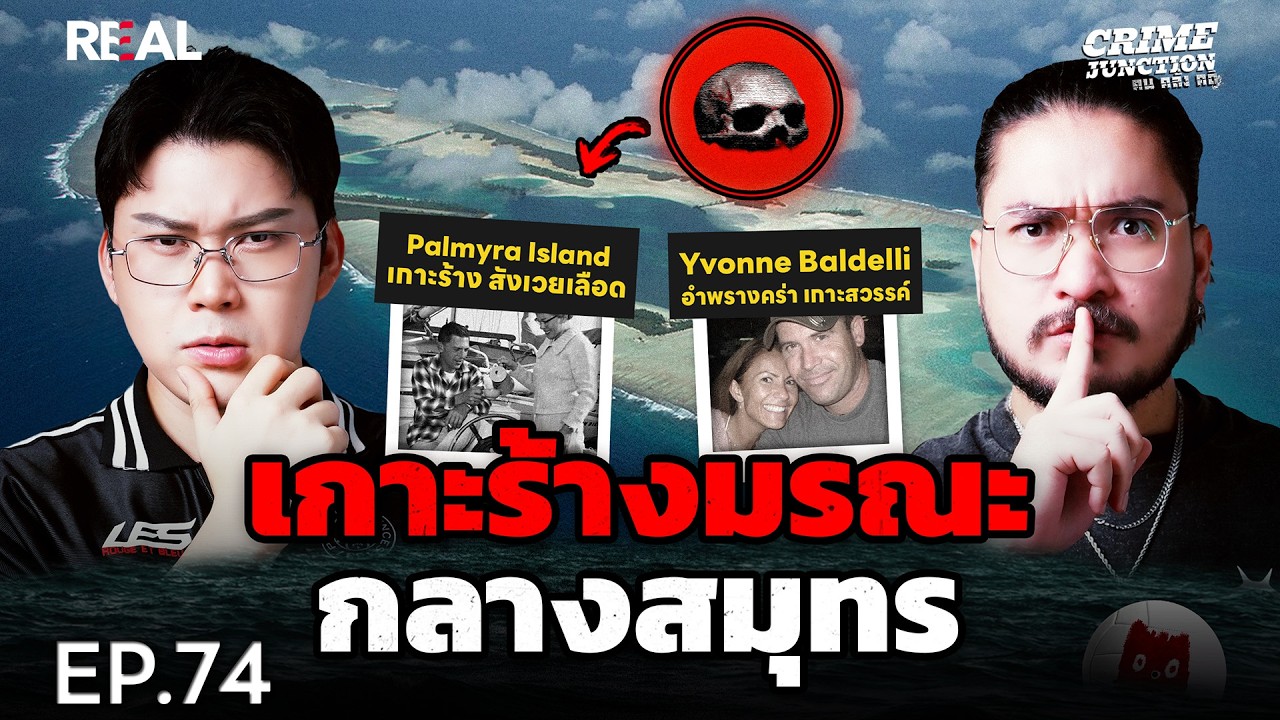 เมื่อ &ldquo;เกาะสวรรค์&rdquo; กลายเป็นนรกกลางทะเล โดย หมอตังค์-ฟาโรห์ | Crime Junction คน คลั่ง คดี EP.74