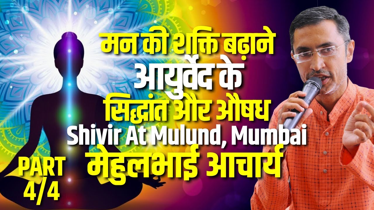 मन की शक्ति बढ़ाने आयुर्वेद के सिद्धांत और औषध | PART - 4 | Shivir, Mulund-Mumbai | Acharya Mehulbhai
