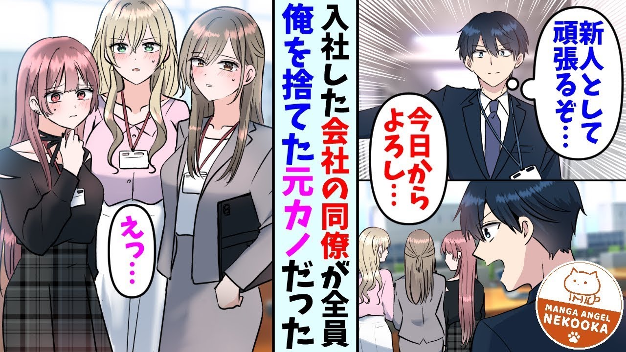 【漫画】入社した会社の同僚が全員俺を捨てた元カノだった。一緒に働いていくうちに少しずつわだかまりも解けていったのだが、女上司が突然俺に好意を寄せてきて・・・
