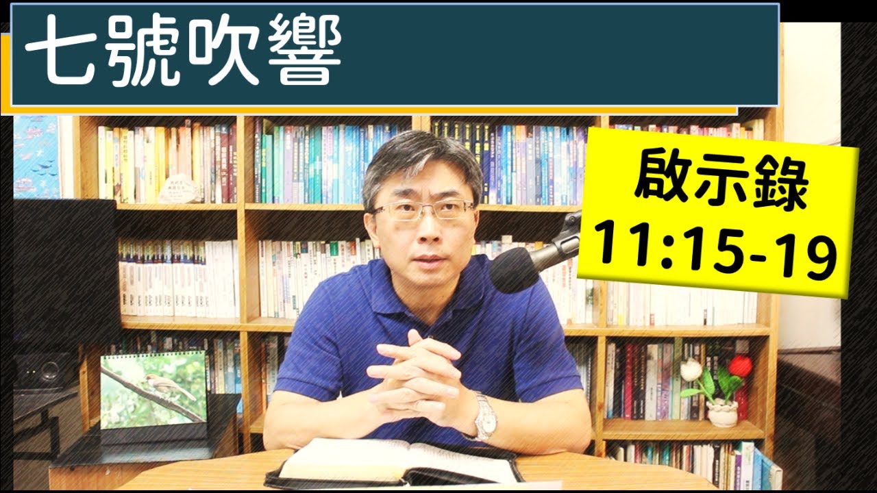 2024.12.07∣活潑的生命∣啟示錄11:15-19 逐節講解∣七號吹響