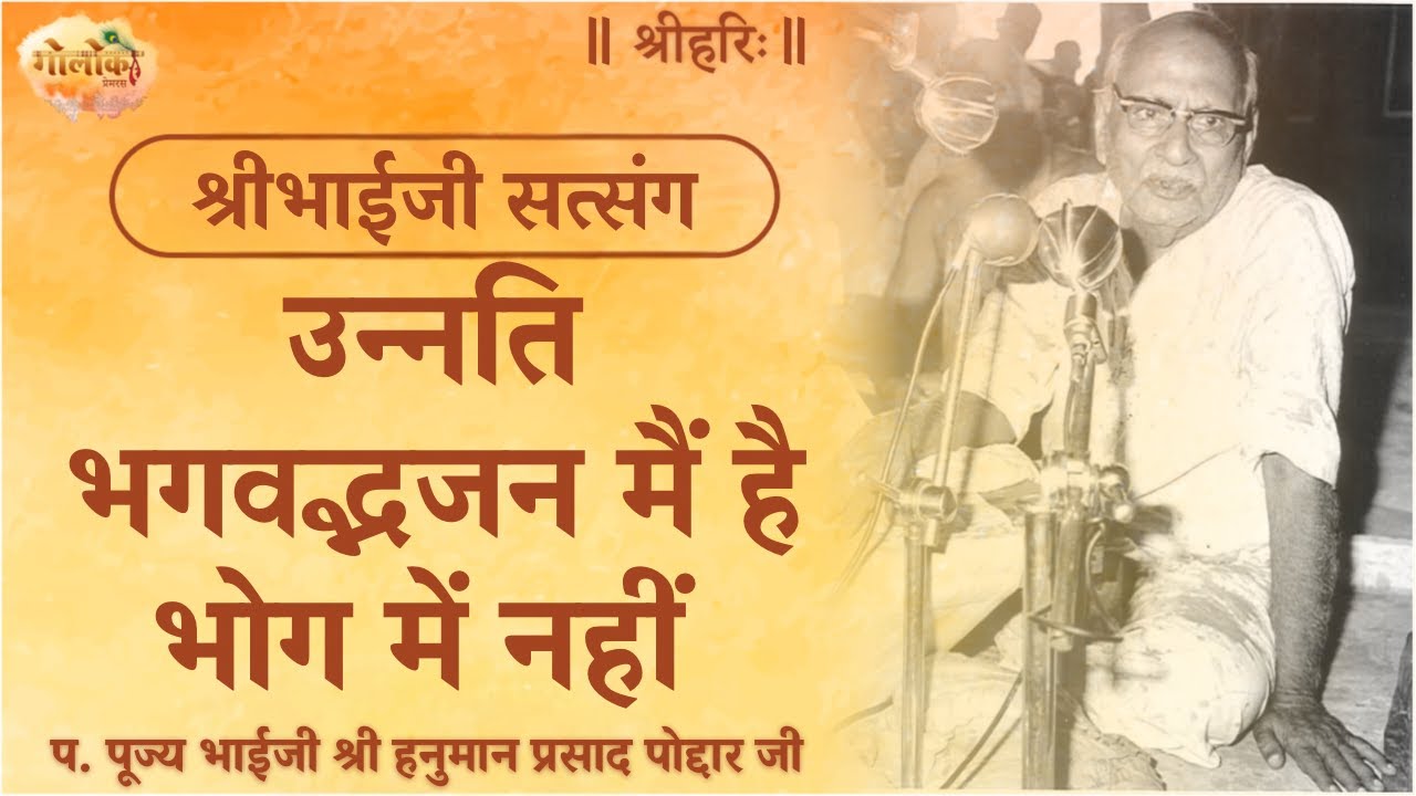 उन्नति भगवद्भजन में है भोग में नहीं #satsang #bhaijipravachan #radhamadhav