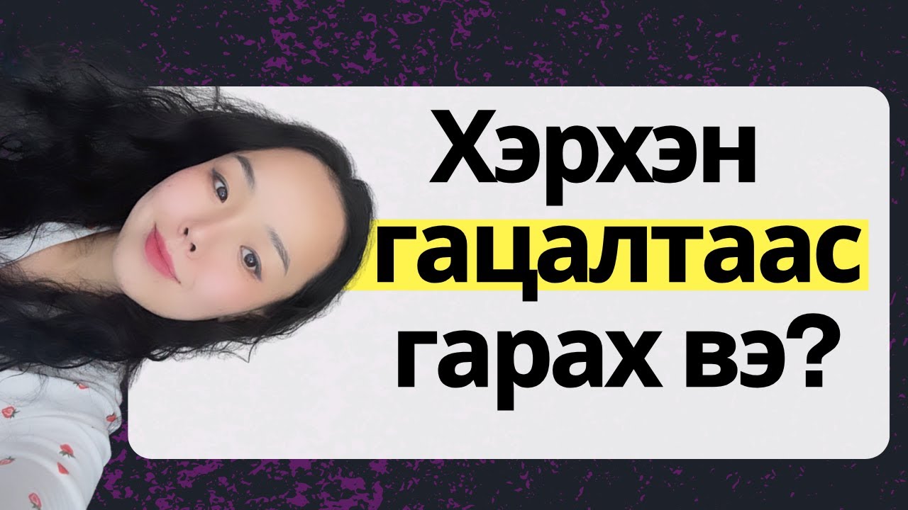 🦋 Хэрхэн гацалтаас гарах вэ? | Q&A