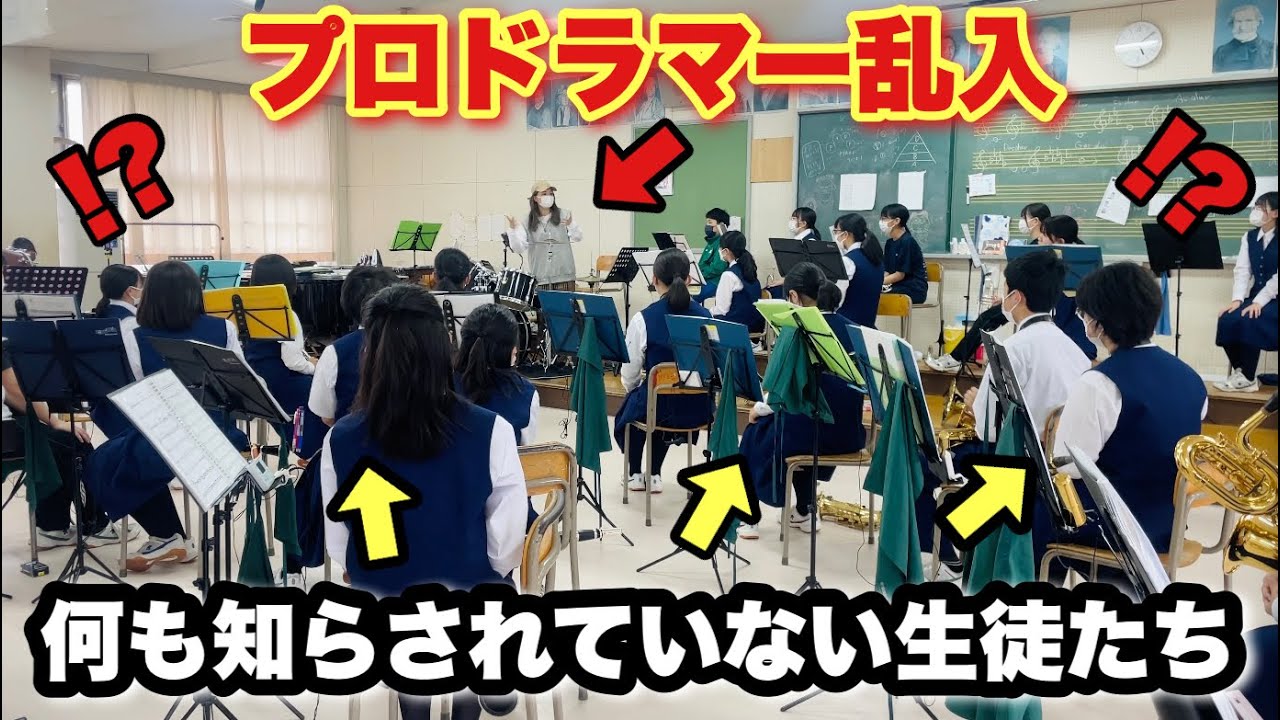 【乱入してみた】とある学校の吹奏楽にプロドラマーが突然乱入したらまさかの結果にwww【sing sing sing,Paradise Has NO BORDER,風になる,怪物】