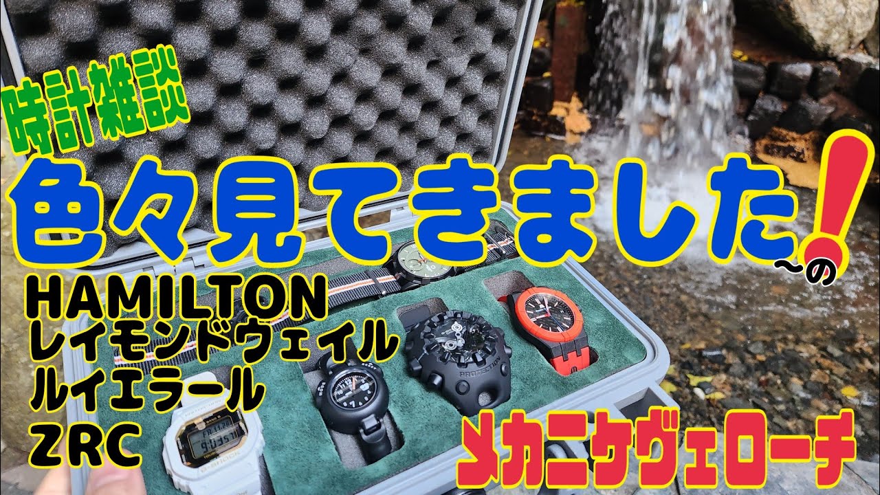 時計雑談☆色々見てきました✨ハミルトンレイモンドウェイルトッカータルイエラールアストロボーイZRCなどなどからのメカニケヴェローチ(笑)