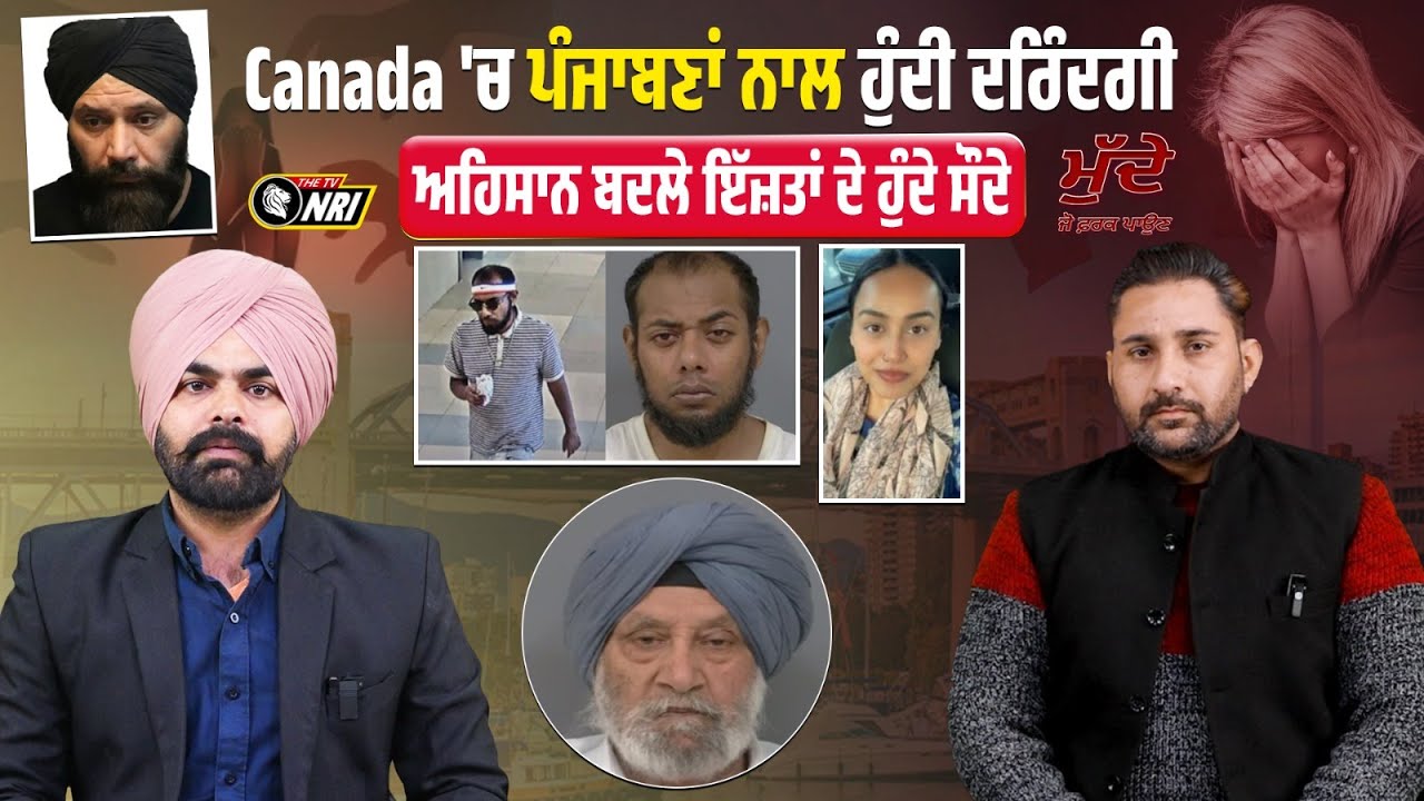 Canada 'ਚ ਪੰਜਾਬਣਾਂ ਨਾਲ ਹੁੰਦੀ ਦਰਿੰਦਗੀ ਅਹਿਸਾਨ ਬਦਲੇ ਇੱਜ਼ਤਾਂ ਦੇ ਹੁੰਦੇ ਸੌਦੇ
