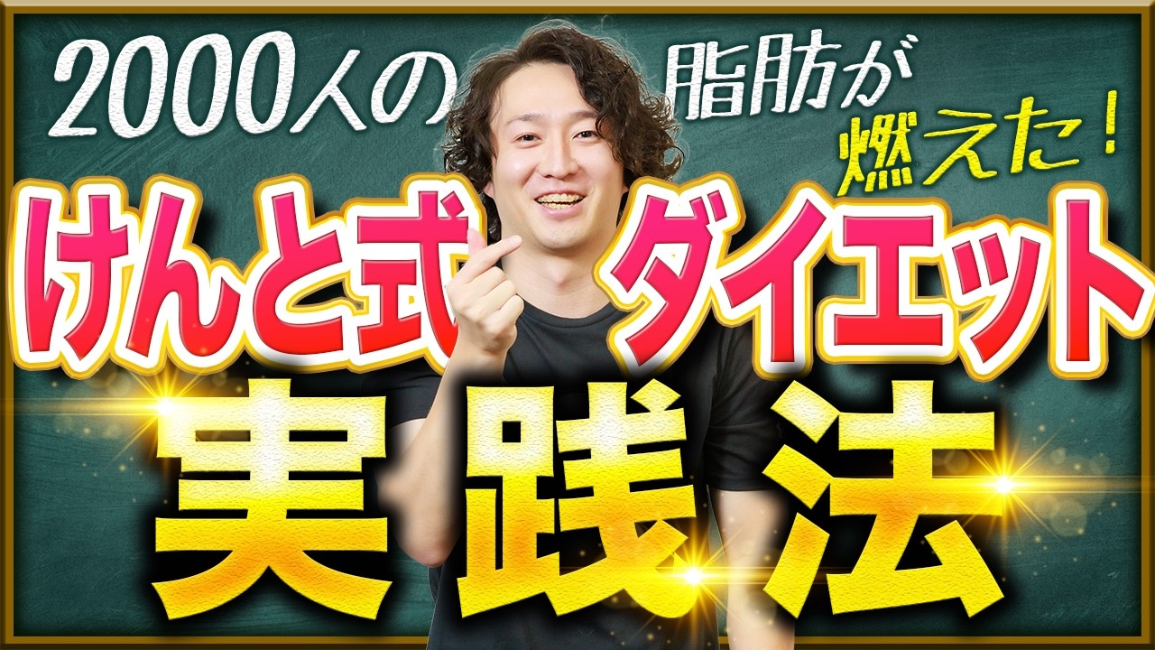 頑張っても痩せない人へ！2000人の代謝を上げて脂肪を燃やしたけんと式ダイエットのやり方を完全解説します