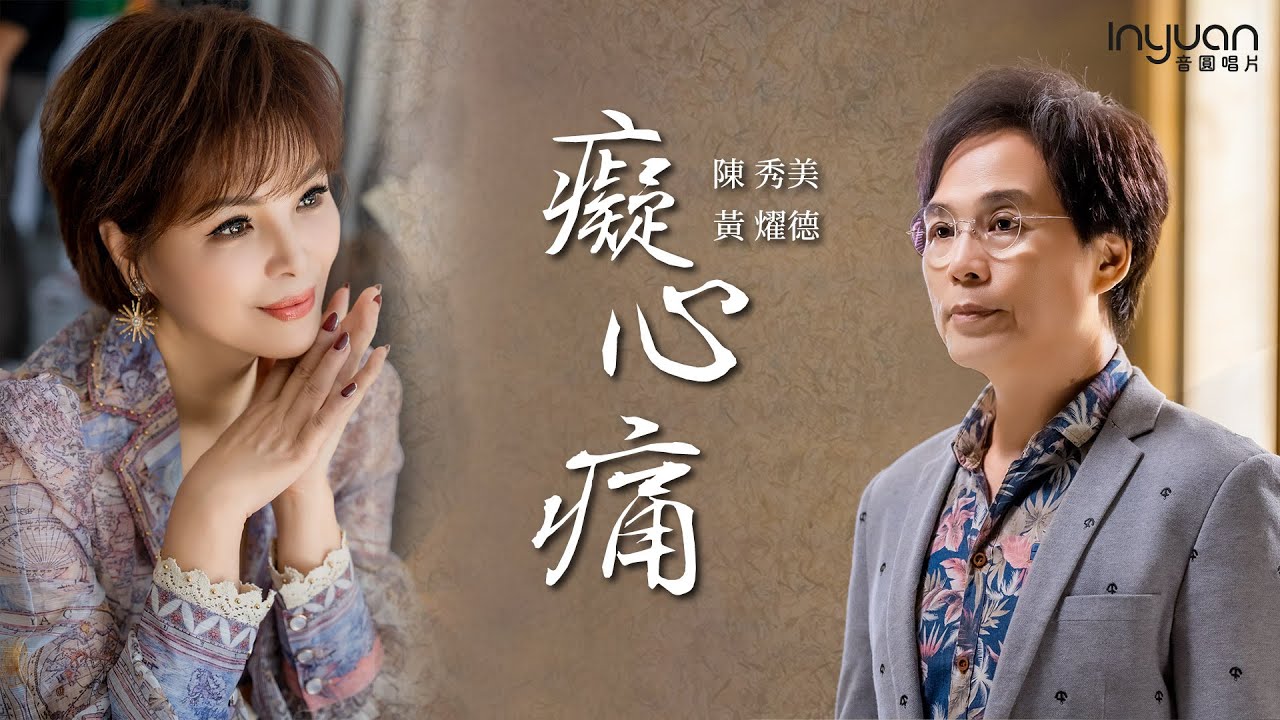 陳秀美-甜心女王 & 黃燿德『癡心痛』HD (官方正式版MV)
