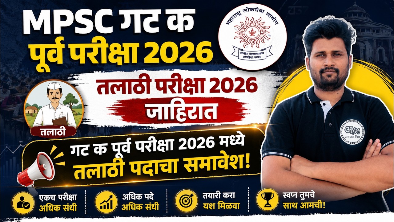 MPSC गट क पूर्व परीक्षा 2026 | तलाठी परीक्षा 2026 | गट क मध्ये तलाठी पदाचा समावेश | Abhyas Mitra