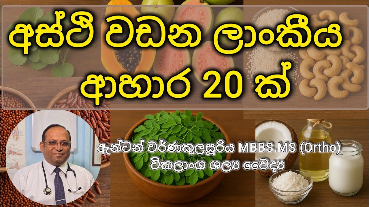 අස්ථි වඩන ලාංකීය ආහාර 20 ක්, Best 20 sri lankan foods for bone growth