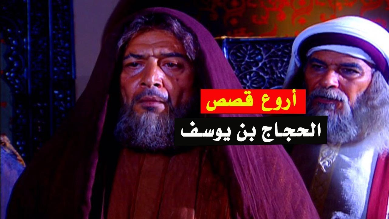 أروع قصص الحجاج بن يوسف الثقفي | ذكاء ودهاء وشدة