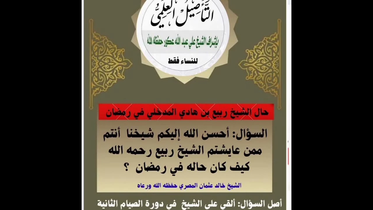 سؤال للشيخ أبي عبد الأعلى خالد عثمان المصري حفظه الله عن الشيخ ربيع رحمه الله 