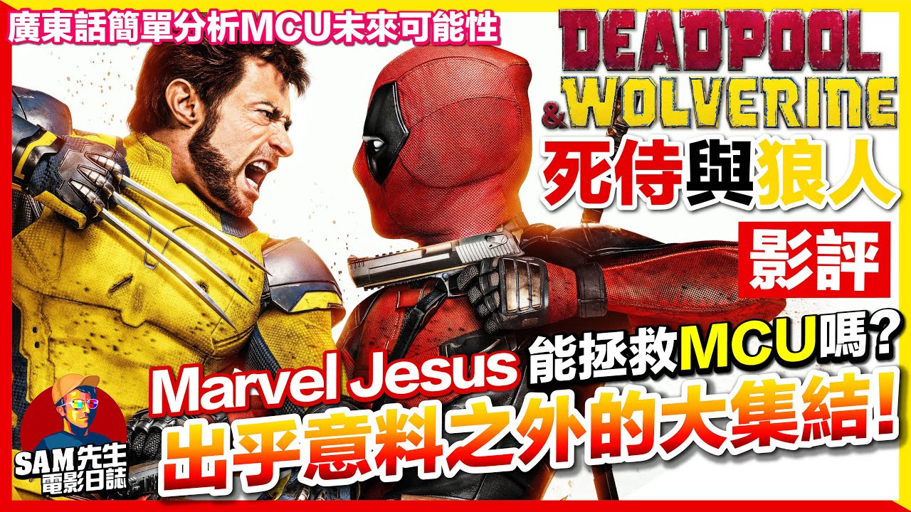 🎬死侍與狼人 |劇透影評 | Marvel Jesus能拯救漫威嗎？海量客串角色係咩人？今年唯一漫威電影能一洗頹風嗎？ Deadpool & Wolverine 死侍與金鋼狼| 廣東話 | Sam先生