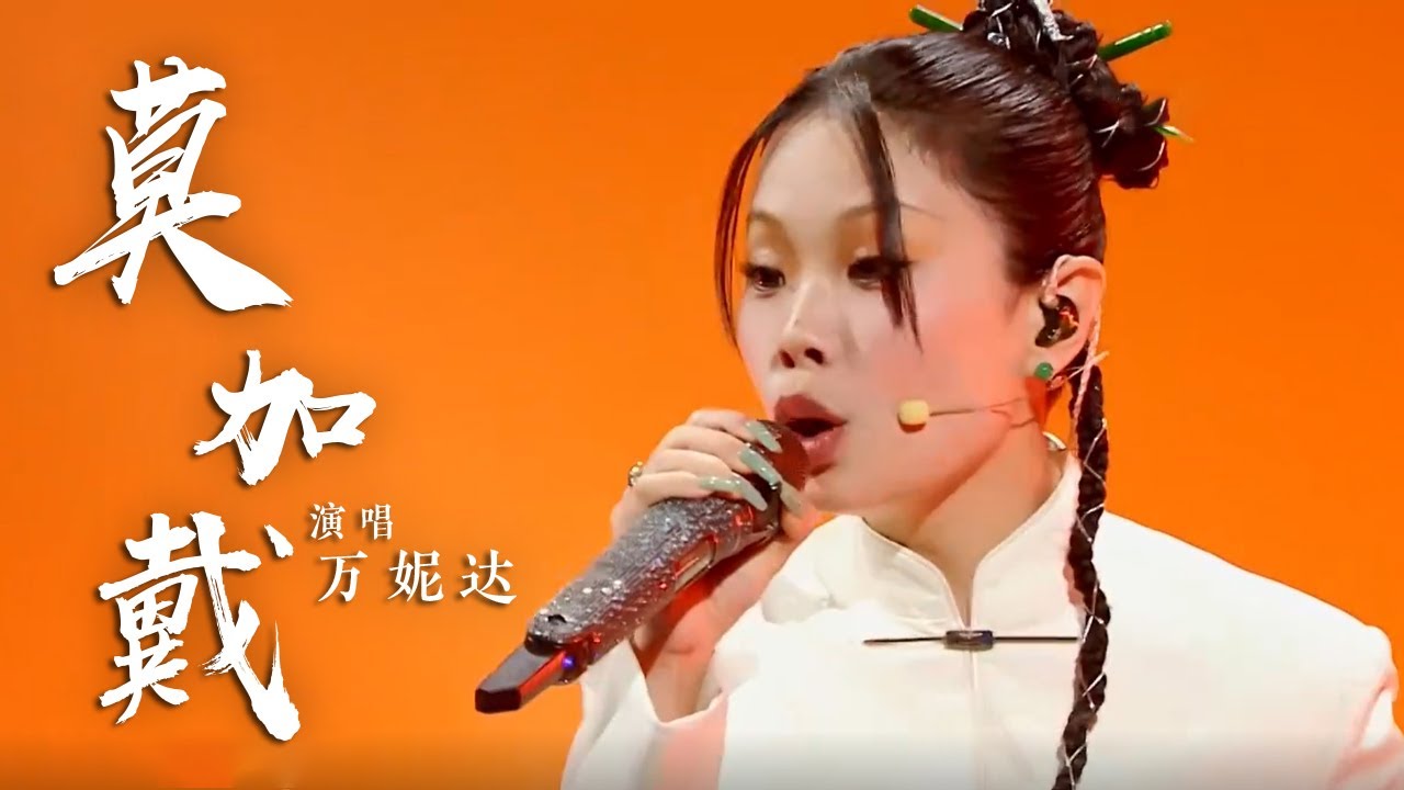 万妮达一首《莫加戴》带你沉浸式感受纯正福州味 [国风超有戏] | 中国音乐电视 Music TV