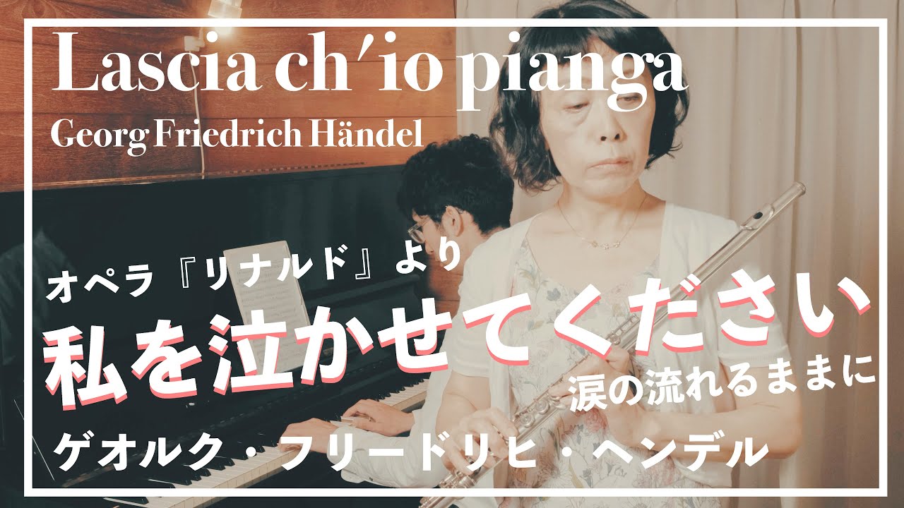 【フルート＆ピアノ】オペラ『リナルド』 より『私を泣かせてください』涙の流れるままに