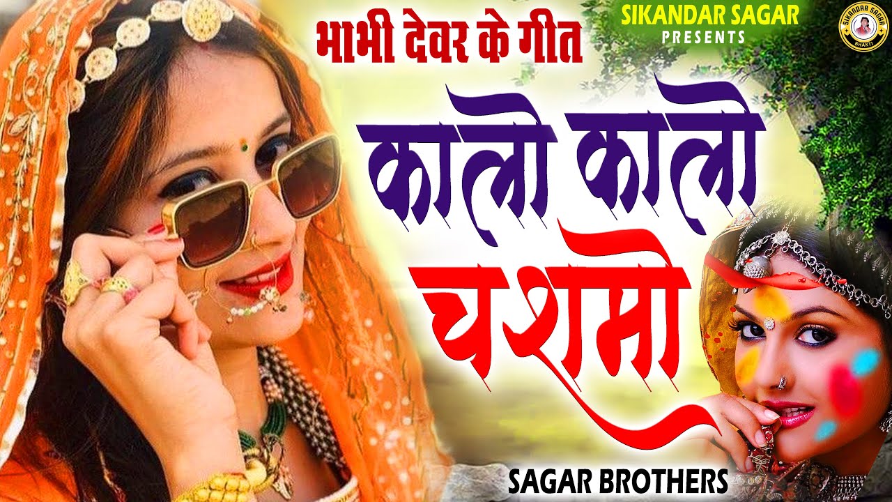 देवर भाभी के स्पेशल गीत 2026 :- Kalo Kalo Chashmo | New Rajsthani Holi Geet 2026 | Sikandar Sagar