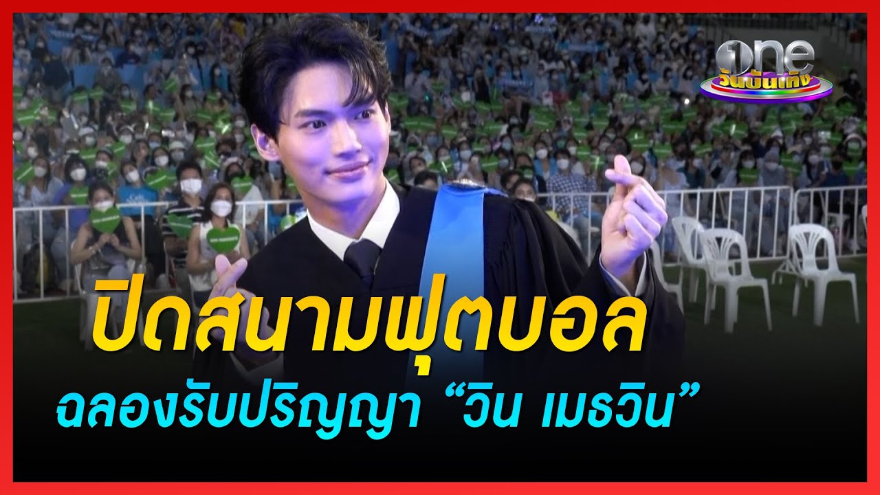 ปิดสนามฟุตบอลฉลองรับปริญญา “วิน เมธวิน” | ข่าววันบันเทิง
