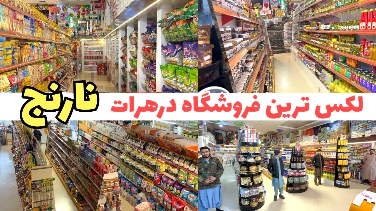 لکس ترین وپرآوازه ترین فروشگاه در شهر هرات نارنج اکثرهراتیان بانام این مجموعه آشنایی دارند . 