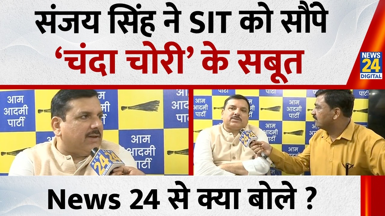Sanjay Singh ने SIT को सौंपे &lsquo;चंदा चोरी&rsquo; के सबूत&hellip;AAP सांसद ने News 24 से बताया क्या हुई बात ?