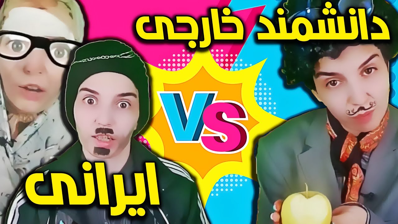 اگر دانشمندا ایرانی بودن - نیوتون میدونست مادرشو دعا میکنیم؟🤣