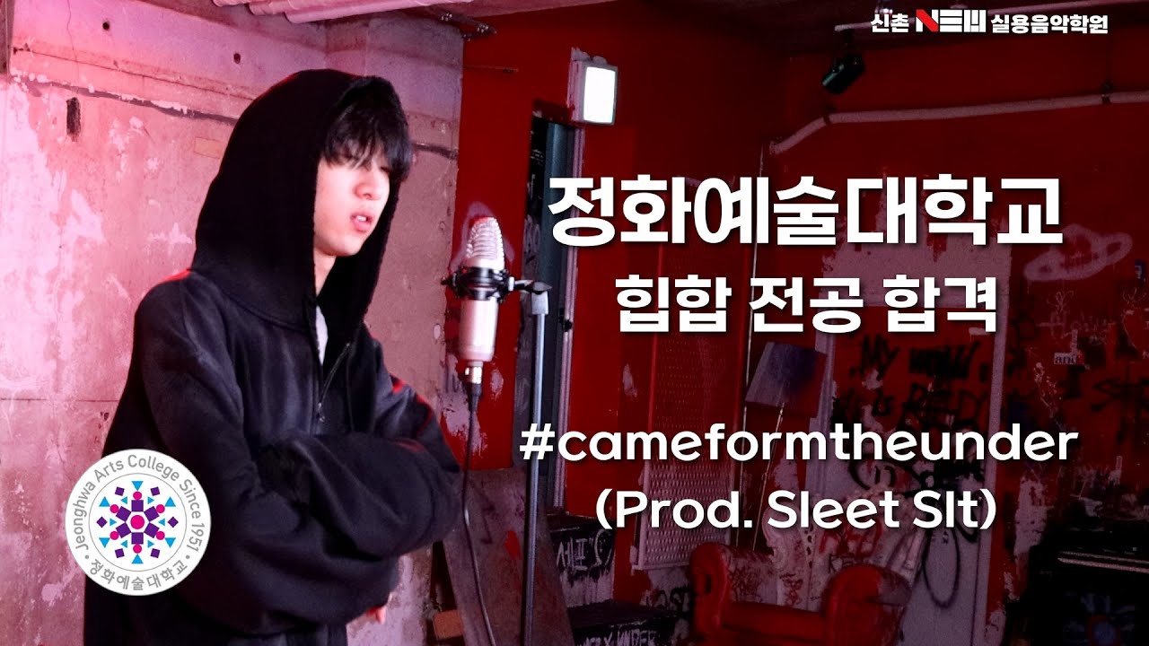 2026학년 정화예술대학교 실용음악과 힙합전공 합격 김한준 #cameformtheunder (Prod. Sleet Slt)자작곡 정화예대 힙합대학교 입시곡 랩입시 랩학원 랩레슨