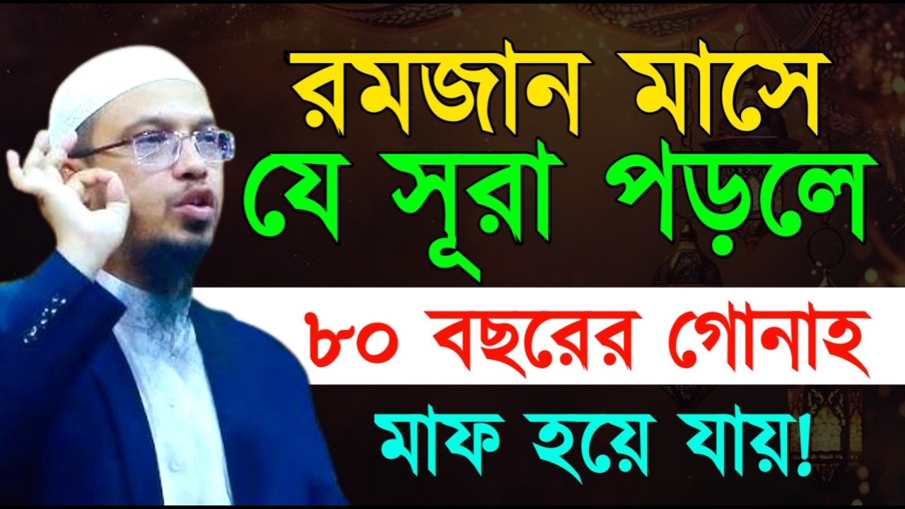 রমজান মাসে যে সূরা পড়লে ৮০ বছরের গোনাহ মাফ হয়ে যায় ! আহমাদুল্লাহ ! Shaikh Ahmadullah |