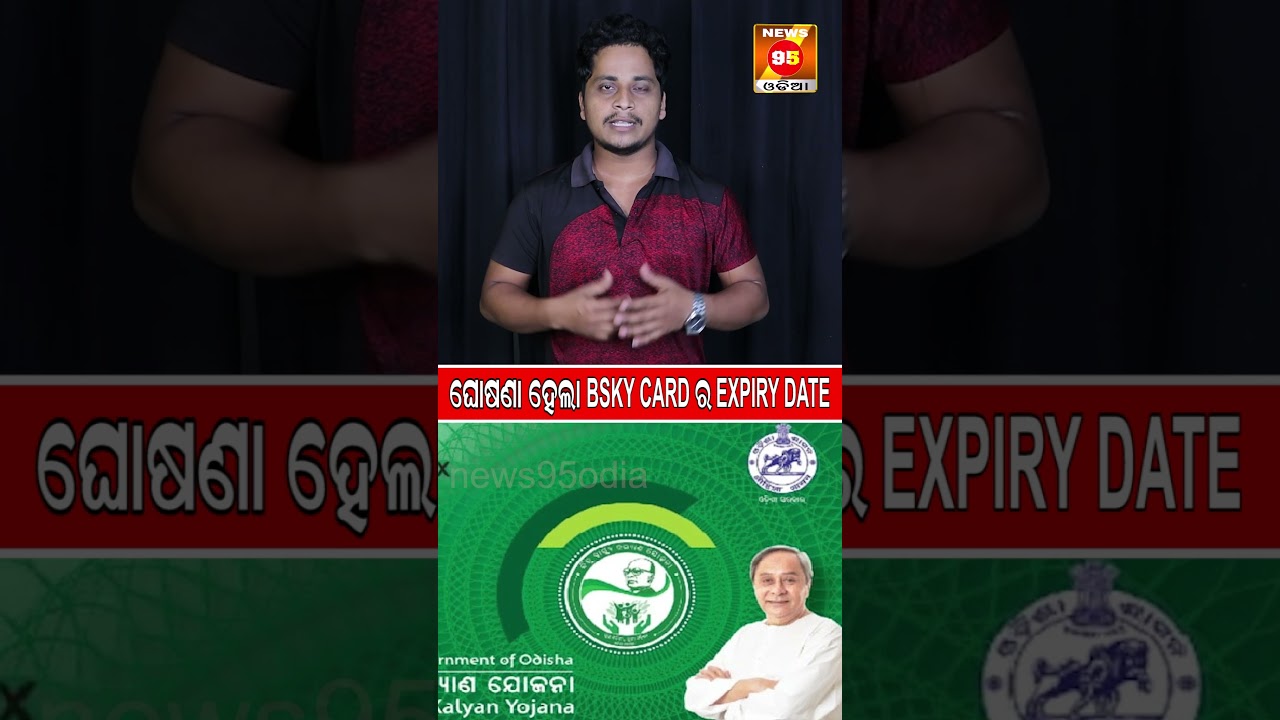 ଘୋଷଣା ହେଲା BSKY Cardର Expiry Date; ଜାଣନ୍ତୁ କେବେ || Biju Swasthya Kalyan Yojna