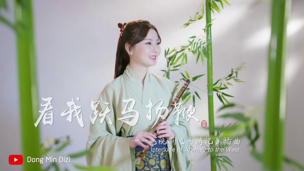 【董敏笛子】西游记插曲《看我跃马扬鞭》，百听不厌！