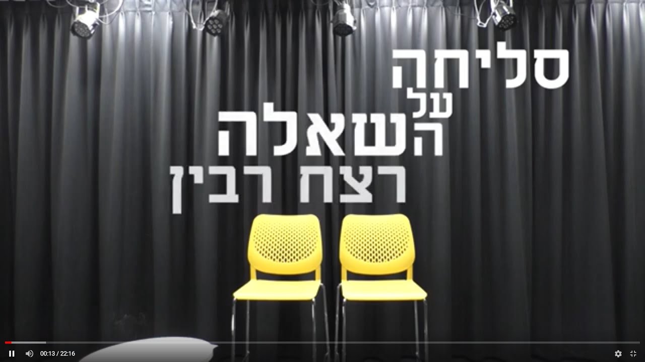 סליחה על השאלה רצח רבין - ברנקו וייס מיתרים