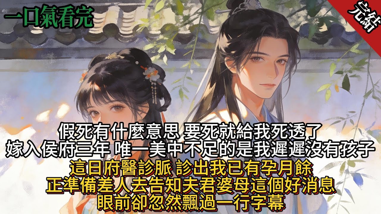 嫁入侯府三年，我終診出有孕，卻忽見字幕：男主為與寡居嫂子相守，將假死換兄長身份歸來，待我生子後便棄我。我摸著腹中胎兒，眼神冰冷，既想“死”，便讓他死透，絕不縱容。