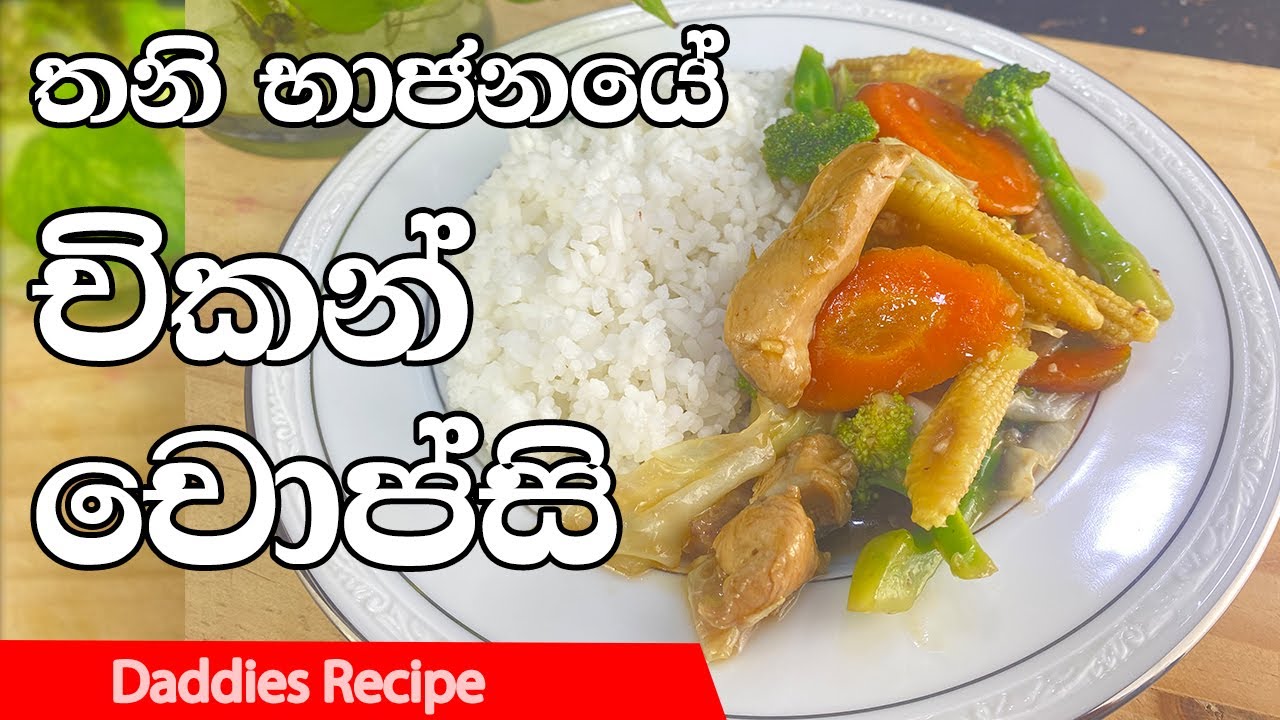 තනි භාජනයේ චිකන් චොප්සි හදමු - One Pot Chicken Chop suey Recipe