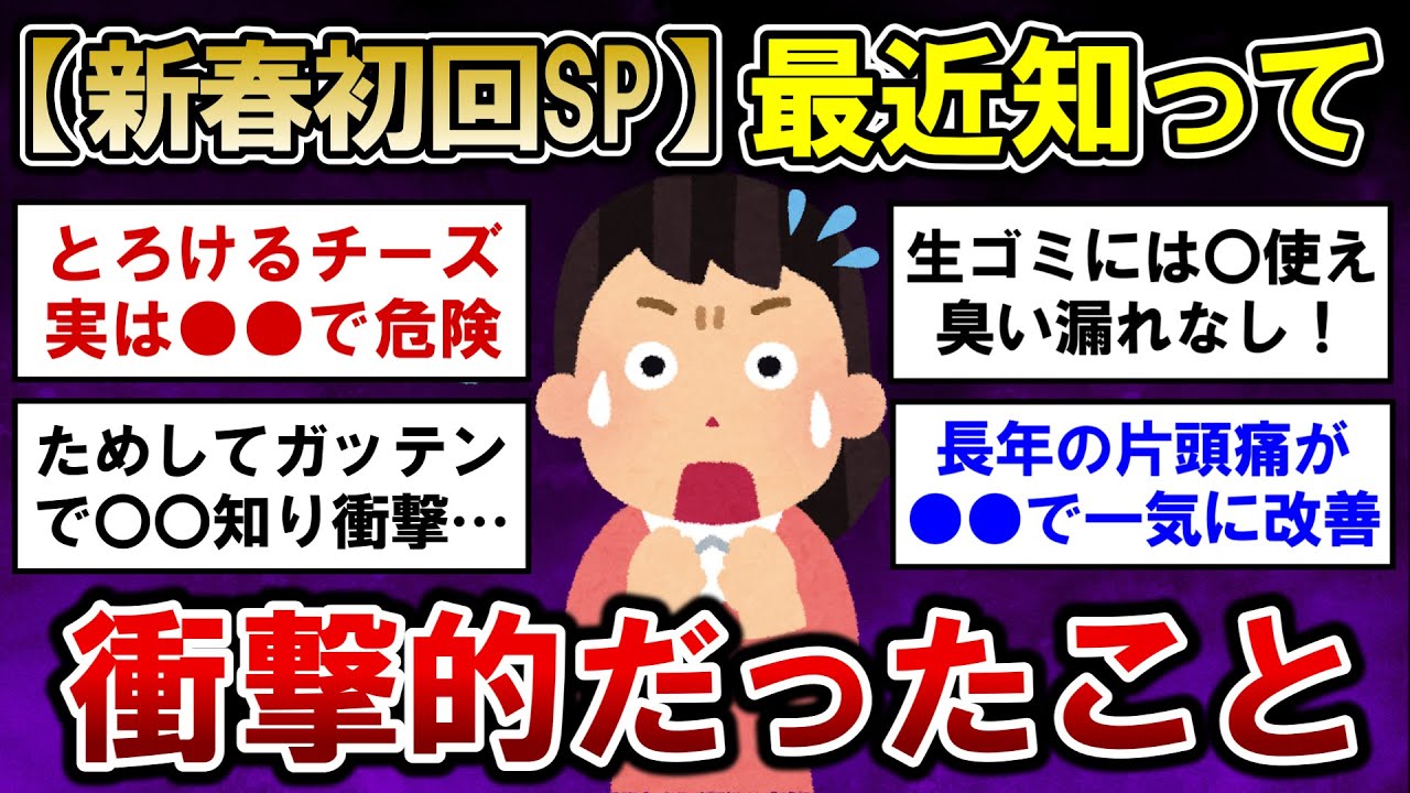 【有益】新春初回SP！最近知って衝撃的だったこと！【ガルちゃんまとめ】