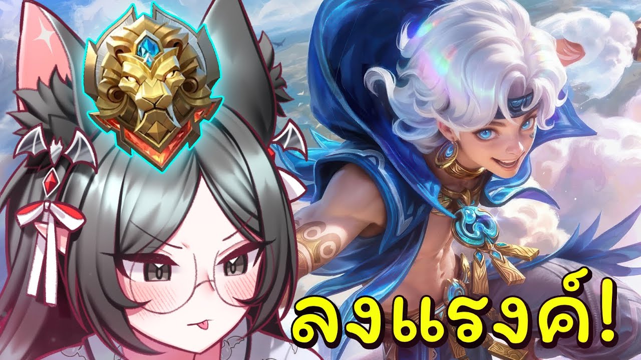 【 Mobile Legends 】กด Rank แบบหาคนแบก