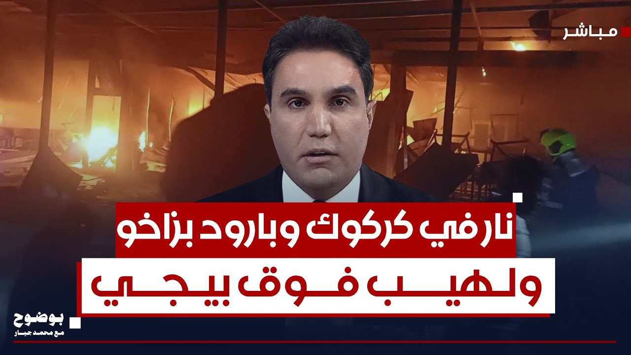 نارٌ في كركوك.. بارودٌ في زاخو.. ولهيبُ في بيجي | بوضوح مع محمد جبار