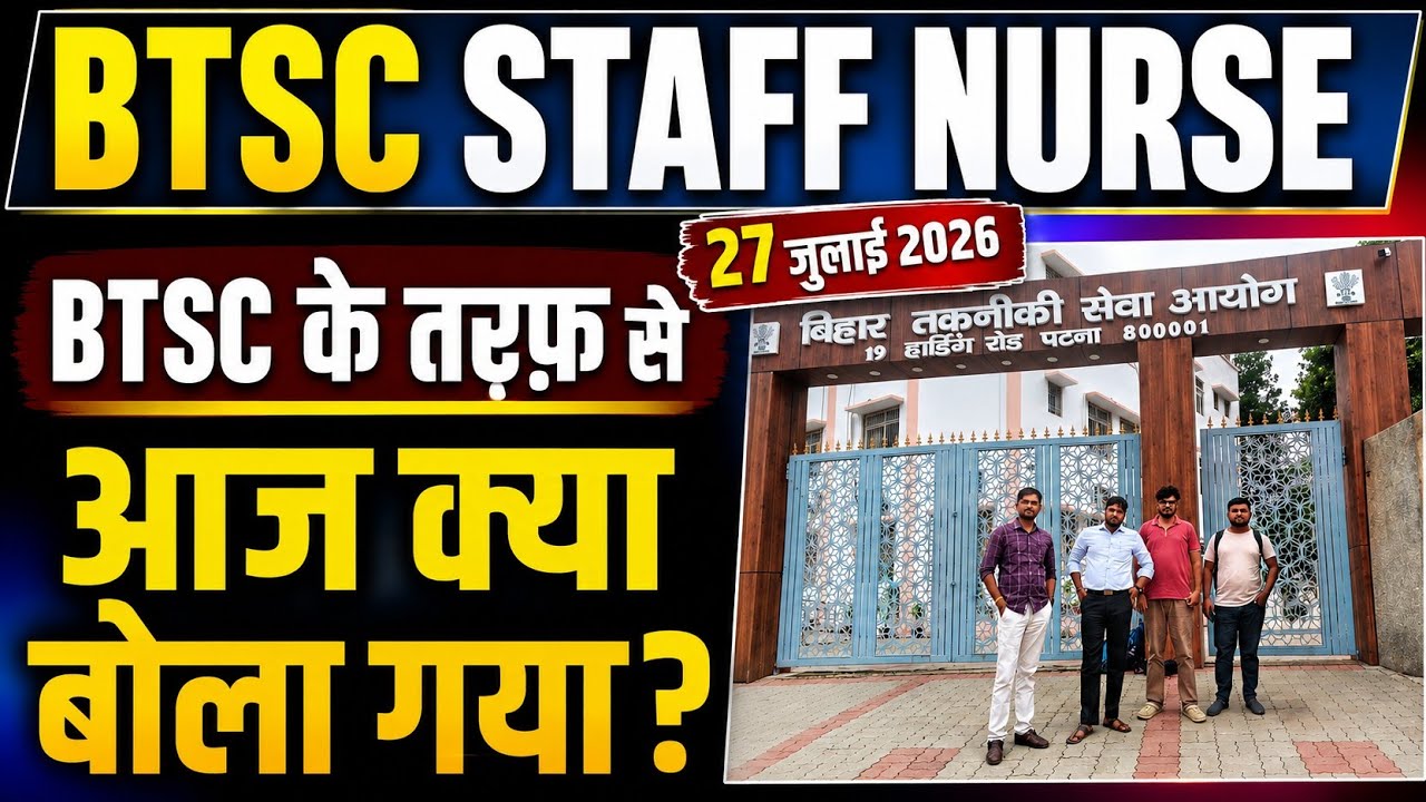 BTSC Staff Nurse: आज BTSC ने क्या कहा?