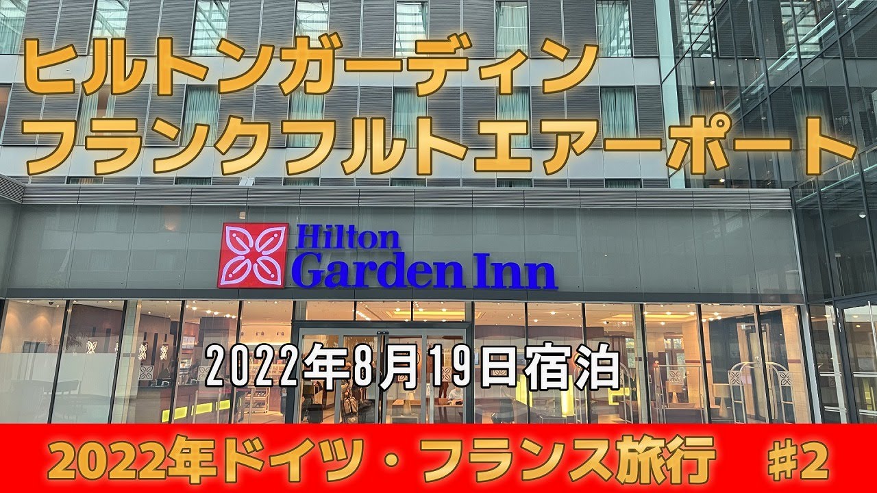♯2　ドイツ旅行　ヒルトンガーディンフランクフルトエアーポート宿泊№120