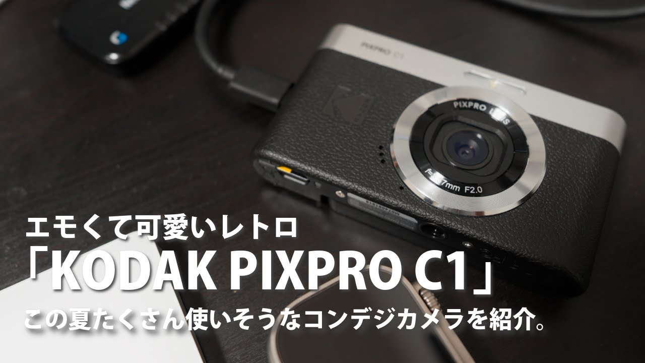 エモくて可愛いレトロなカメラ「KODAK PIXPRO C1」をレビュー！この夏たくさん使いそう。