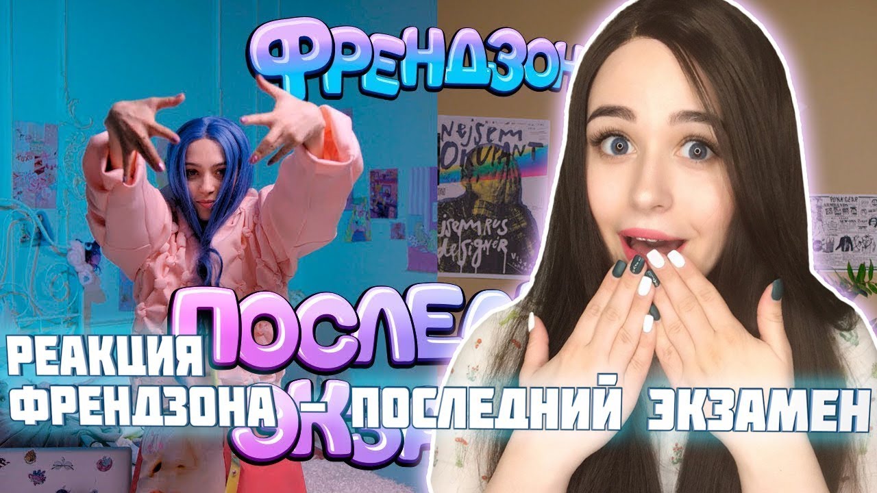 РЕАКЦИЯ на ФРЕНДЗОНА - ПОСЛЕДНИЙ ЭКЗАМЕН (ПРЕМЬЕРА КЛИПА)