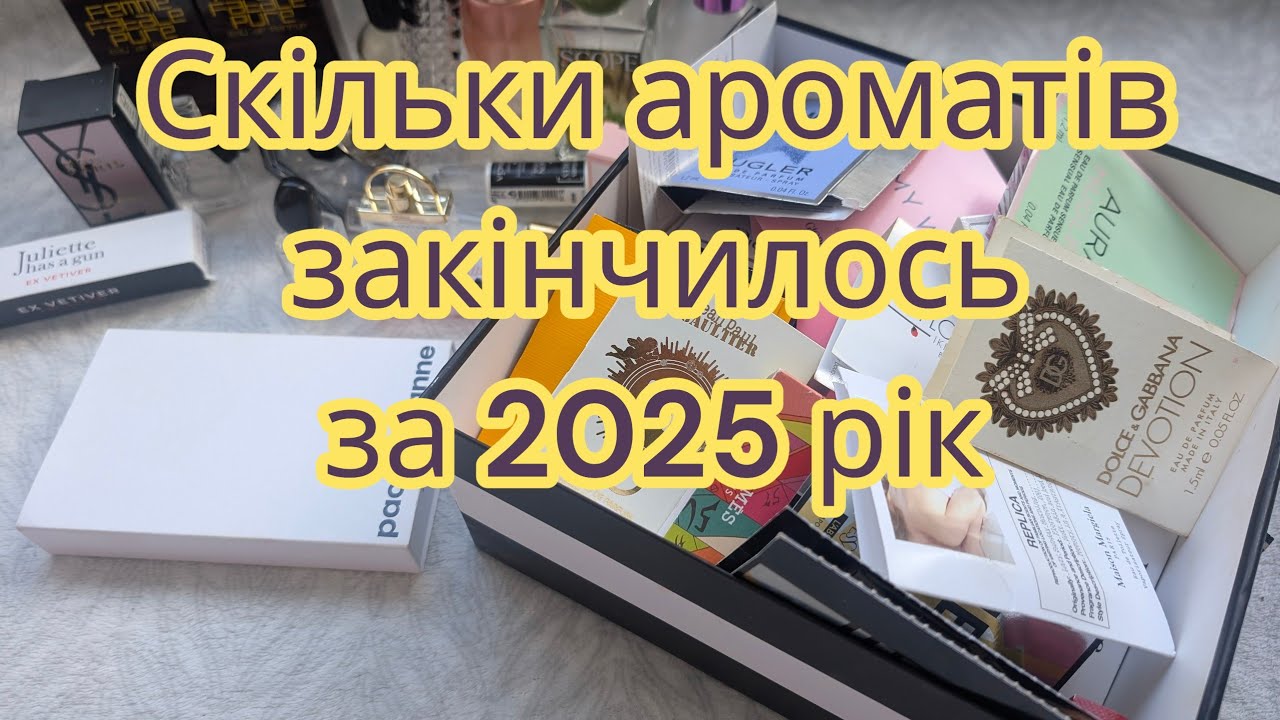 Скільки ароматів закінчилось за 2025 рік. Підсумки року.