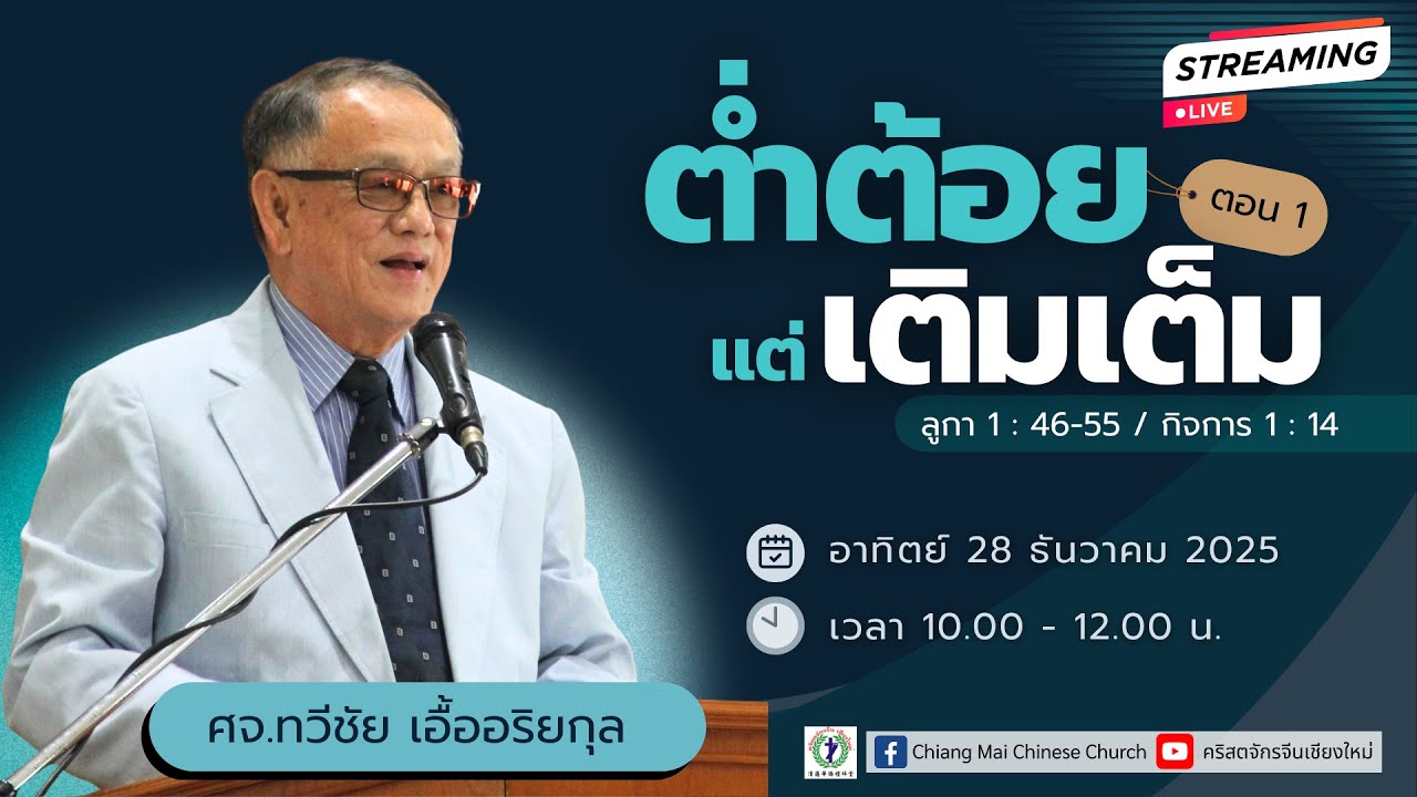คำเทศนา “ต่ำต้อยแต่เติมเต็ม” โดย ศจ.ทวีชัย เอื้ออริยกุล
